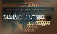 胡金秋21+11广厦胜浙江 邹雨宸20分北控负山东