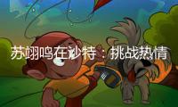 苏翊鸣在沙特：挑战热情与冰雪的融合