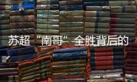 苏超“南哥”全胜背后的缩影 校园足球成范本