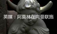 英媒：阿莫林在向曼联施压，要求续约马奎尔一年