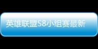 英雄联盟S8小组赛最新积分榜一览 S8IG战队首胜引网友热议