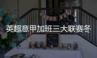 英超意甲加班三大联赛冬歇 非洲杯成最大变数 彩票