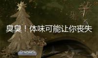 臭臭！体味可能让你丧失参赛资格？