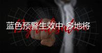 蓝色预警生效中 多地将迎暴雨出门注意带伞