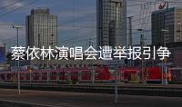 蔡依林演唱会遭举报引争议！2 亿成本舞台获赞华语天花板