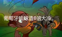 葡萄牙输球造8倍大冷 足彩头奖爆875注16700元
