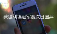 蒙彼利埃冠军赛次日国乒全胜 陈幸同林诗栋晋级