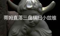 蒂姆直落三盘横扫小兹维 连续三年进法网四强