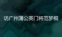 访广州蒲公英门将范梦桐：力争10年内冲进国足