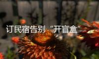 订民宿告别“开盲盒”，“公示码”让游客放心住