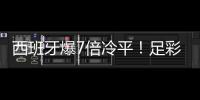 西班牙爆7倍冷平！足彩头奖开15注77.1万元