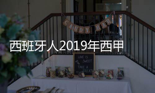 西班牙人2019年西甲赛程 武磊西甲出场比赛时间安排表
