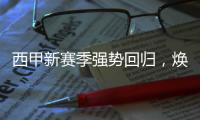 西甲新赛季强势回归，焕新视听体验唤醒情感共鸣