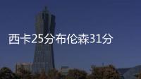 西卡25分布伦森31分 步行者克尼克斯3