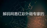 解码网易红彩外籍专家的连红密码