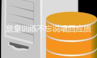 詹皇训练不忘说唱回应质疑：就算我懈怠几年仍是最强