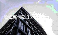 詹姆斯爆砍33+27林庭谦23分 天津力克福建