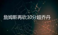 詹姆斯再砍30分超乔丹 湖人擒老鹰升至西部第4