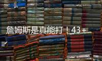 詹姆斯是真能打！43+8+14暴虐单节创造30分太恐怖