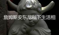 詹姆斯安东尼私下生活相处 詹皇甜瓜都聊怎么改变世界