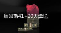 詹姆斯41+20天津送吉林6连败 北控克广厦6连胜