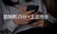 詹姆斯25分+上篮绝杀 美国男篮1分险胜南苏丹