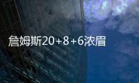 詹姆斯20+8+6浓眉23+19+4+4 湖人力克76人