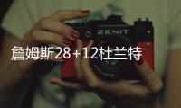 詹姆斯28+12杜兰特22+7 太阳主场力克湖人