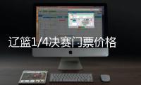 辽篮1/4决赛门票价格一览 对战福建与吉林赛程时间安排
