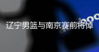 辽宁男篮与南京赛前将悼念吉喆 崔万军带了吉喆好几年