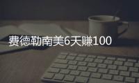 费德勒南美6天赚1000万刀 今年赢下奖金700万美元