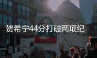 贺希宁44分打破两项纪录 个人和队史均创新高