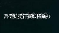 贾伊斯骑行赛即将举办 全新赛事敬请期待