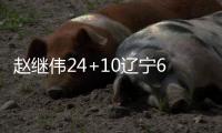 赵继伟24+10辽宁6人上双大胜深圳 总比分1