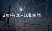 赵继伟26+10张镇麟21分辽宁胜深圳 贺希宁30分