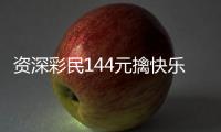 资深彩民144元擒快乐8玩法372万:准备买房继续上班