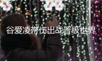谷爱凌带伤出战晋级世界杯决赛 再次位列全球女运动员收入榜第三