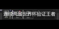 连续两届世界杯验证王者地位！网易红彩霸榜背后哲学