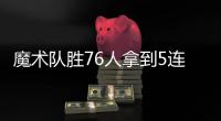 魔术队胜76人拿到5连胜 武神与富尼耶两队比分战绩对比