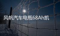 风帆汽车电瓶68Ah凯美瑞/K5/锐志/马自达6汉兰达索八凯翼X3蓄电池