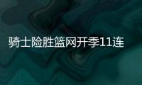骑士险胜篮网开季11连胜 文班24+16马刺负爵士