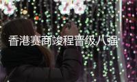 香港赛商竣程晋级八强 卢布列夫爆冷出局