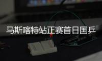 马斯喀特站正赛首日国乒19胜10负 男单9人取全胜