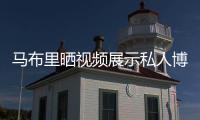 马布里晒视频展示私人博物馆 CBA首冠照成为珍藏