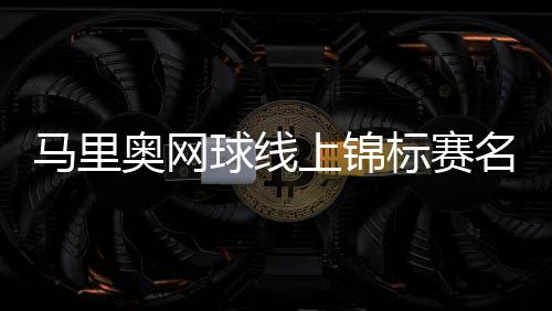 马里奥网球线上锦标赛名单 全明星阵容角色搭配出炉