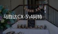 马自达CX-5\4阿特兹昂克赛拉启停蓄电池YUASA汤浅Q85原装汽车电瓶