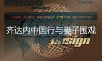 齐达内中国行与妻子围观中国大妈打麻将 网友直呼3缺1