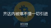 齐达内被爆不惜一切引进外援博格巴但皇马高层另有人选
