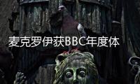 麦克罗伊获BBC年度体育人物 为2025年画下圆满句号 麦克罗伊