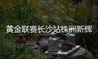 黄金联赛长沙站株洲新辉逆袭夺冠 刘守元单挑炸场